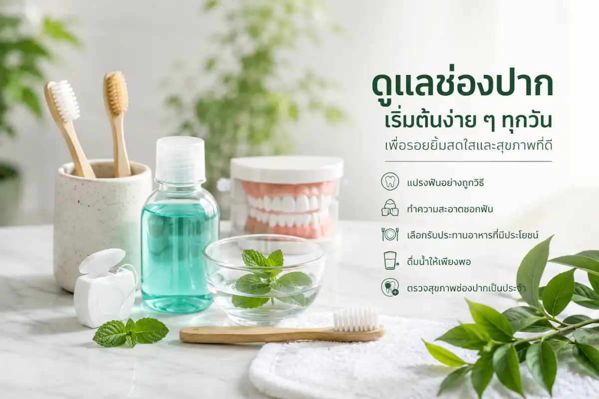 วิธีดูแลสุขภาพช่องปากให้แข็งแรง ลดปัญหาฟันผุ คราบพลัค และกลิ่นปาก