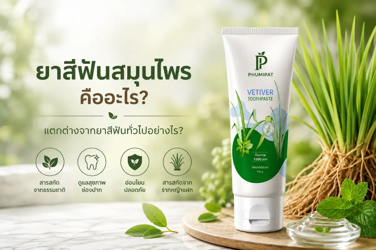 ยาสีฟันสมุนไพรคืออะไร? แตกต่างจากยาสีฟันทั่วไปอย่างไร